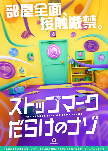 ストップマークだらけのナゾ【リバイバル】